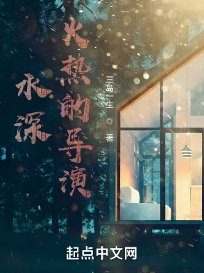 水深火热1ⅴ1念念纪炎,真是让人心潮澎湃的故事,期待后续发展! 水深火热1ⅴ1念念纪炎,真是让人心潮澎湃的故事,期待后续发展!