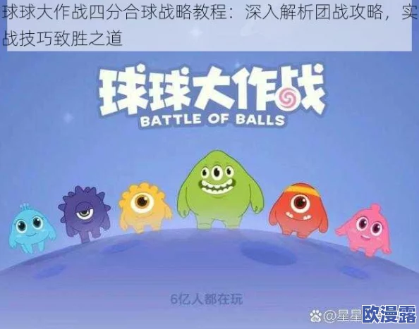 球球大作战组队合作攻略：必备高效踩球技巧与策略分享