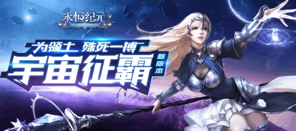 《永恒纪元》7月27日震撼来袭！新服新区活动盛大开启，不容错过