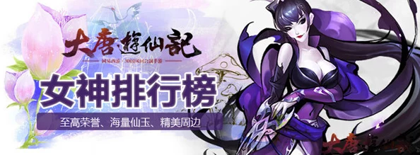 大唐游仙记魅力女神评选活动详细规则及丰富奖励一览表 大唐游仙记魅力女神评选活动详细规则及丰富奖励一览表