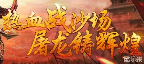 屠龙之刃65服盛大开启,剑指王城争霸赛4月28日11时震撼来袭! 屠龙之刃65服盛大开启,剑指王城争霸赛4月28日11时震撼来袭!
