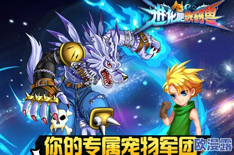 《进化吧数码兽》5月26日10时安卓新服908区魔域冠盛大开启，探险之旅启程