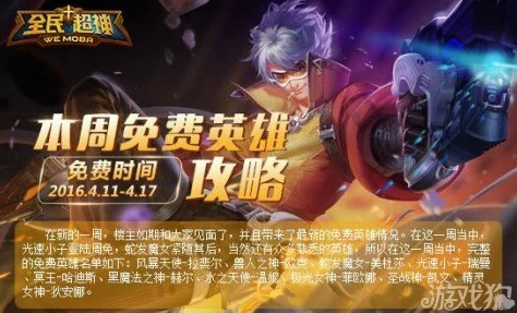 全民超神4.11-4.17活动周:光速小子强势登陆,周免英雄全面介绍来袭! 全民超神4.11-4.17活动周:光速小子强势登陆,周免英雄全面介绍来袭!
