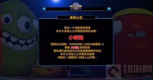 球球大作战6月线上公开赛总决赛赛程安排及奖励详情全面介绍