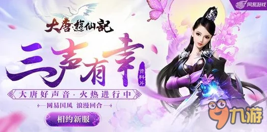 大唐游仙记三月盛启测试,国风意境海报大赏引领仙侠风尚新篇章 大唐游仙记三月盛启测试,国风意境海报大赏引领仙侠风尚新篇章