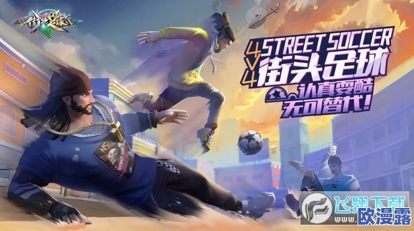 街头足球技能全面详解攻略:高手进阶必备技巧与策略指南 街头足球技能全面详解攻略:高手进阶必备技巧与策略指南