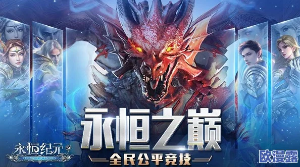 《永恒纪元》8月17日震撼来袭!新服新区活动盛大开启,邀你共赴传奇之旅 《永恒纪元》8月17日震撼来袭!新服新区活动盛大开启,邀你共赴传奇之旅