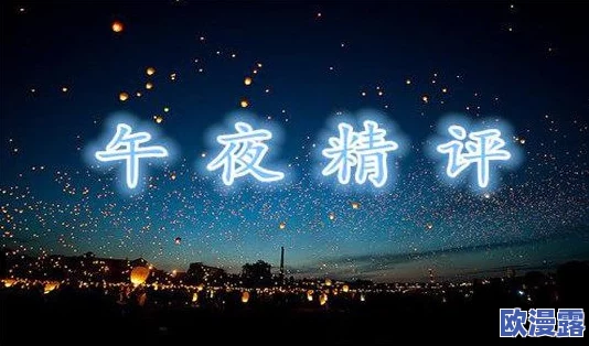 窝窝午夜一级看片爽,真是个不错的选择,画质清晰,内容丰富,让人欲罢不能 窝窝午夜一级看片爽,真是个不错的选择,画质清晰,内容丰富,让人欲罢不能