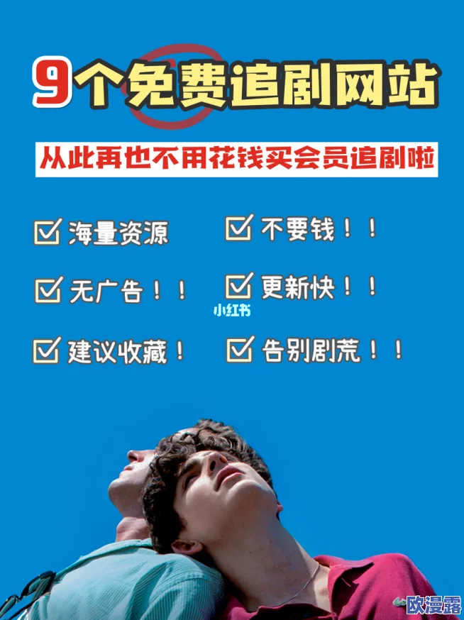 禁网站在线观看免费视频,真是个好选择,让我轻松找到想看的视频资源 禁网站在线观看免费视频,真是个好选择,让我轻松找到想看的视频资源