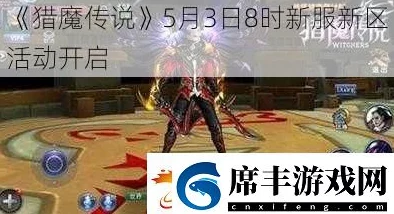 《猎魔传说》5月5日8时新服新区盛大开启,多重活动惊喜等你来参与! 《猎魔传说》5月5日8时新服新区盛大开启,多重活动惊喜等你来参与!