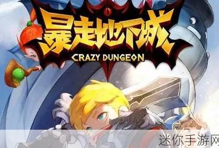 《暴走地下城》6月28日10时盛大开服，精彩活动震撼来袭！