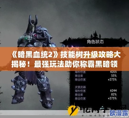 暗黑血统2手游攻略:前期高效快速升级方法与技巧全解析 暗黑血统2手游攻略:前期高效快速升级方法与技巧全解析