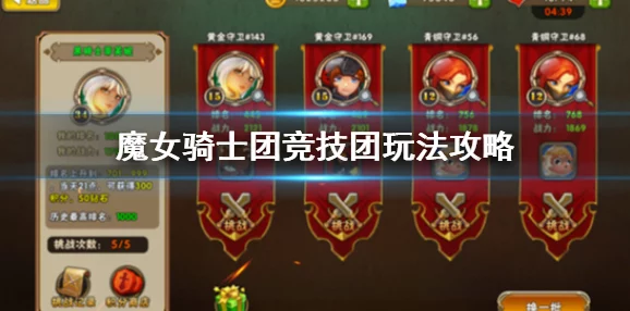 魔女骑士团:深度解析竞技场系统玩法规则与策略指南 魔女骑士团:深度解析竞技场系统玩法规则与策略指南