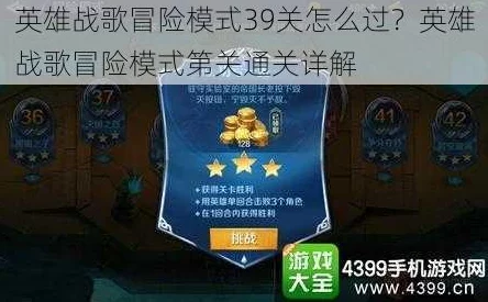《英雄战歌》冒险模式68关攻略:详细解析如何3星通关技巧与策略 《英雄战歌》冒险模式68关攻略:详细解析如何3星通关技巧与策略