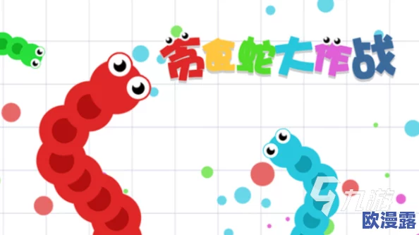贪吃蛇大作战高阶技巧:全面解析解决大范围移动时撞车问题的视频教学指南 贪吃蛇大作战高阶技巧:全面解析解决大范围移动时撞车问题的视频教学指南