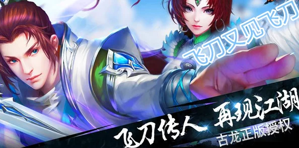 飞刀又见飞刀手游:革新划线战斗模式,开启全新武侠冒险玩法体验 飞刀又见飞刀手游:革新划线战斗模式,开启全新武侠冒险玩法体验