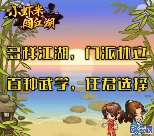 小虾米闯江湖:最强侠客选择攻略,培养哪位才是顶尖之选? 小虾米闯江湖:最强侠客选择攻略,培养哪位才是顶尖之选?