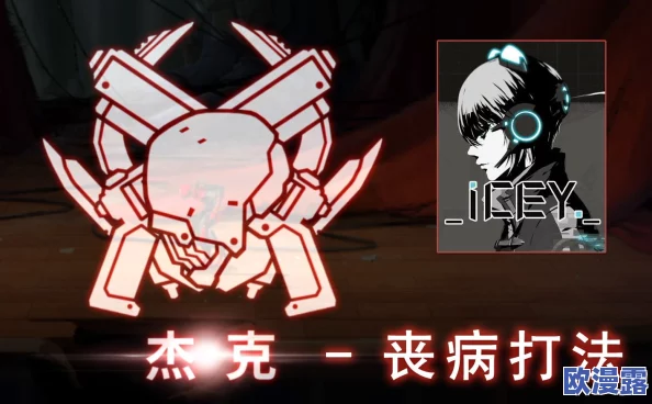 ICEY手游攻略:杰克BOSS打法技巧全解析,轻松战胜最终挑战 ICEY手游攻略:杰克BOSS打法技巧全解析,轻松战胜最终挑战