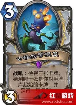 炉石传说深度解析:古怪萤根草的奥秘,精准猜取对手牌库职业卡牌策略 炉石传说深度解析:古怪萤根草的奥秘,精准猜取对手牌库职业卡牌策略