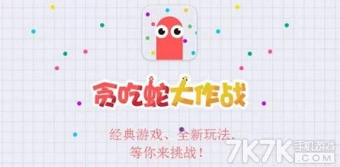 贪吃蛇大作战：新手必备！高效得分技巧与套路深度分享指南