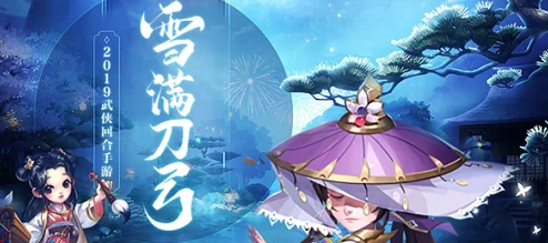 《雪刀群侠传》1月5日10时新服盛大开启,多重福利活动等你来参与! 《雪刀群侠传》1月5日10时新服盛大开启,多重福利活动等你来参与!