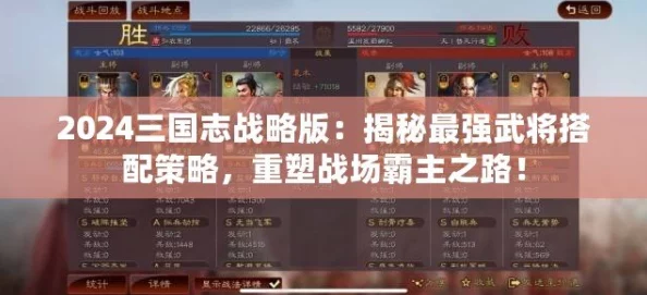 三国志2024全面解析:武将培养攻略与养成系统深度玩法介绍指南 三国志2024全面解析:武将培养攻略与养成系统深度玩法介绍指南