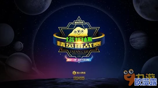 球球大作战塔坦杯精英挑战赛:详细赛程安排及赛事亮点介绍 球球大作战塔坦杯精英挑战赛:详细赛程安排及赛事亮点介绍