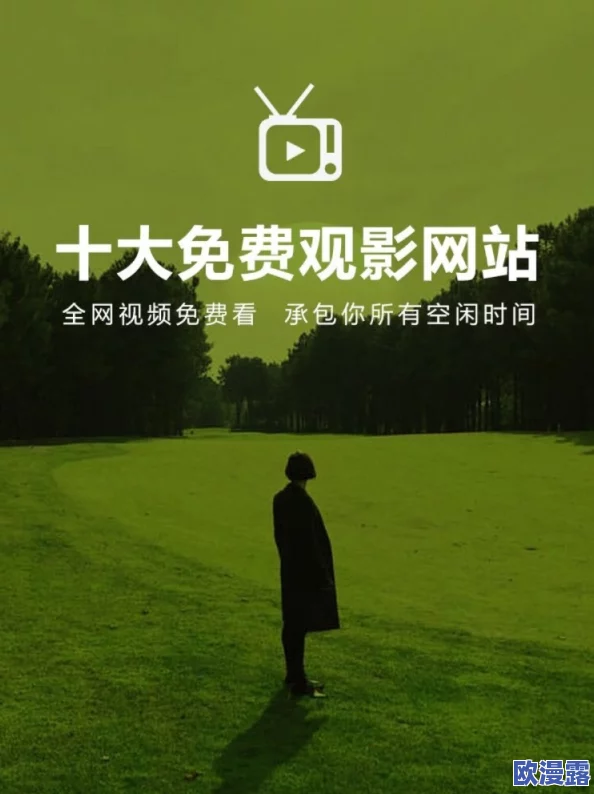成年私人影院网站在线看在这里你可以找到丰富多彩的影视作品享受高质量的观影体验让生活更加充实和快乐 成年私人影院网站在线看在这里你可以找到丰富多彩的影视作品享受高质量的观影体验让生活更加充实和快乐
