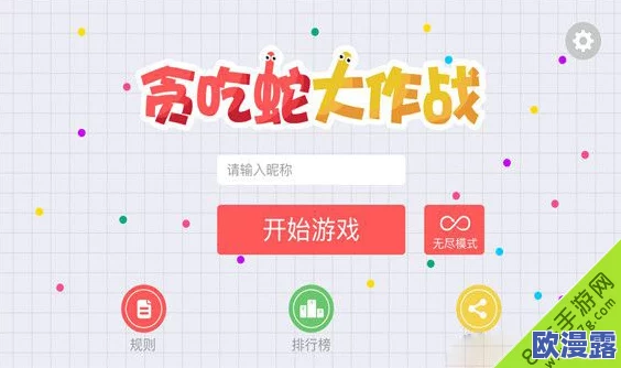 小身体大梦想:贪吃蛇大作战中让小蛇迅速变长的高效策略与技巧解析 小身体大梦想:贪吃蛇大作战中让小蛇迅速变长的高效策略与技巧解析