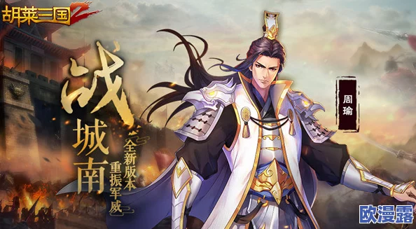 《胡莱三国2》7月25日10时新服震撼开启,多重活动助你快速成长称霸三国! 《胡莱三国2》7月25日10时新服震撼开启,多重活动助你快速成长称霸三国!