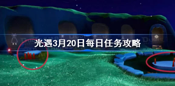 光遇3.2任务怎么做2023年3月2日每日任务图文攻略